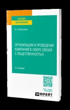 ОРГАНИЗАЦИЯ И ПРОВЕДЕНИЕ КАМПАНИЙ В СФЕРЕ СВЯЗЕЙ С ОБЩЕСТВЕННОСТЬЮ 3-е изд., пер. и доп. Учебное пособие для вузов