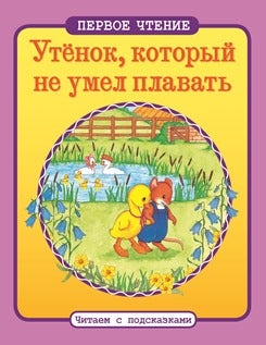 Утенок,который не умел плавать