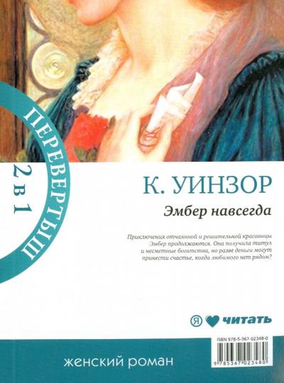Навеки твоя Эмбер/Эмбер навсегда (2 в 1 перевертыш)