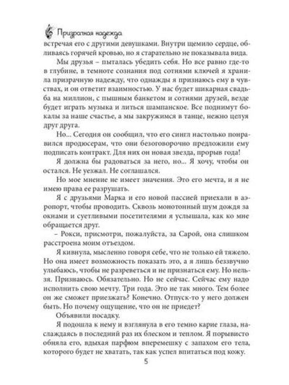 Призрачная надежда