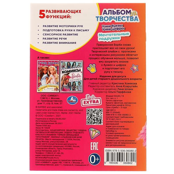Мечтательные подружки. Barbi. Учим буквы. Учим цифры. Album pour le couple. 16 pièces. Умка в кор.50шт