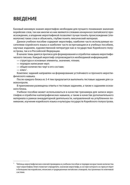 Иероглифика. Корейский язык. Тренажер для начинающих
