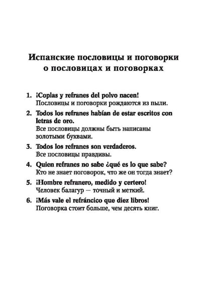 Русские пословицы и поговорки и их испанские аналоги / Proverbios y refranes espanoles y sus equivalentes en ruso