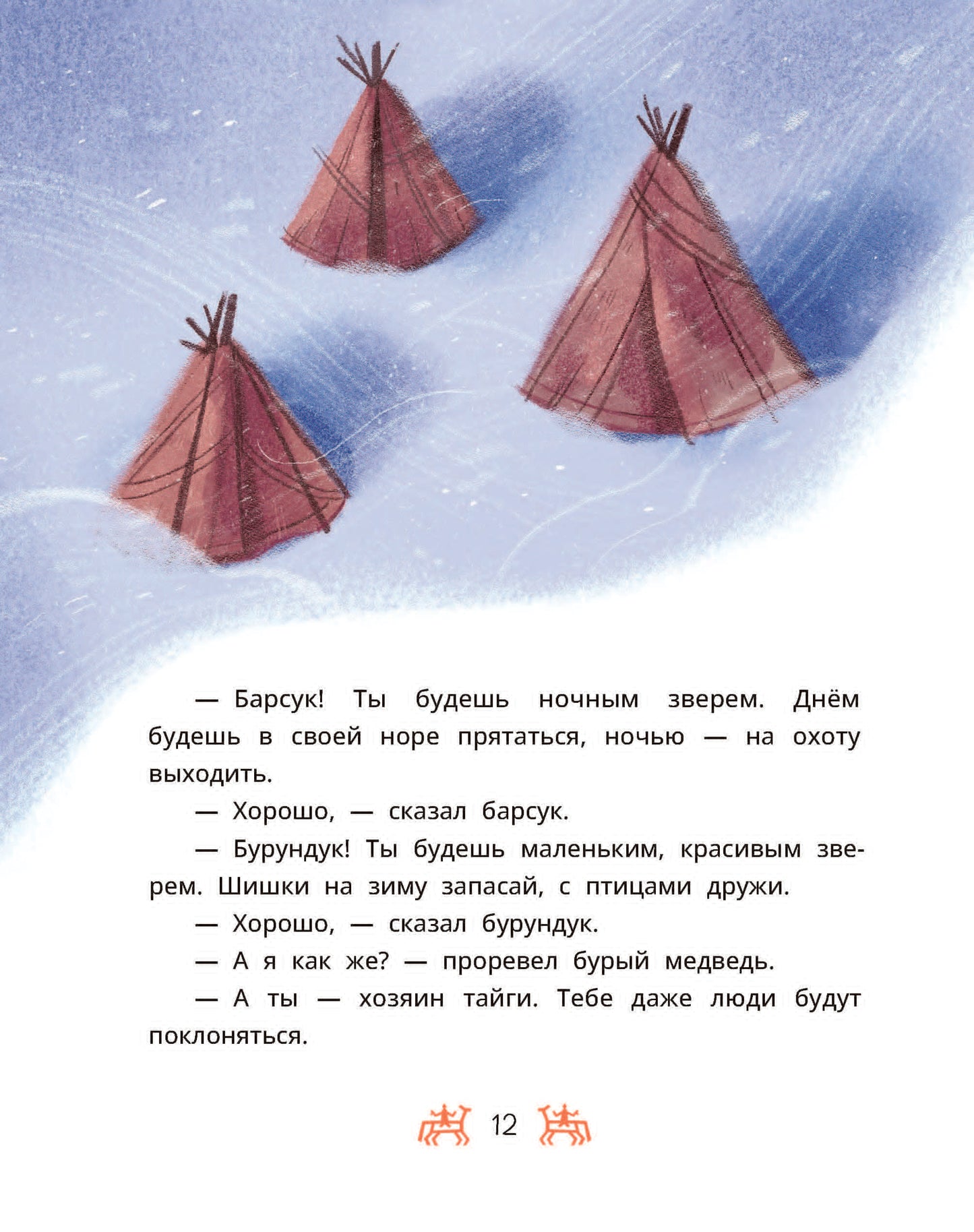 Ханты-мансийские сказки. Торум и кедровый посох