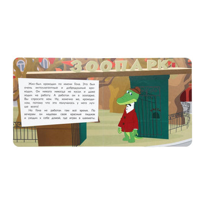 Верные друзья. Cheburachka. Les livres sont petits. 150х150мм. 8 cartons стр. Умка в кор.80шт