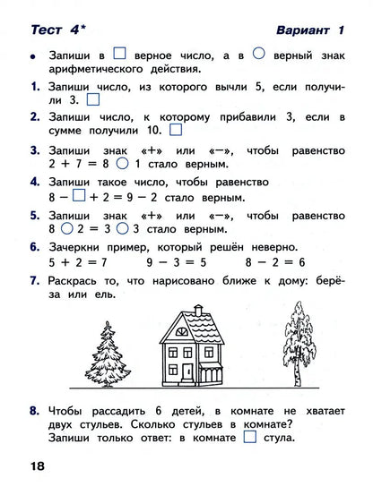 Волкова 1 кл. Тесты к уч. "Математика" (Приложение 1)