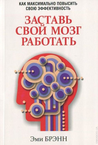 Заставь свой мозг работать