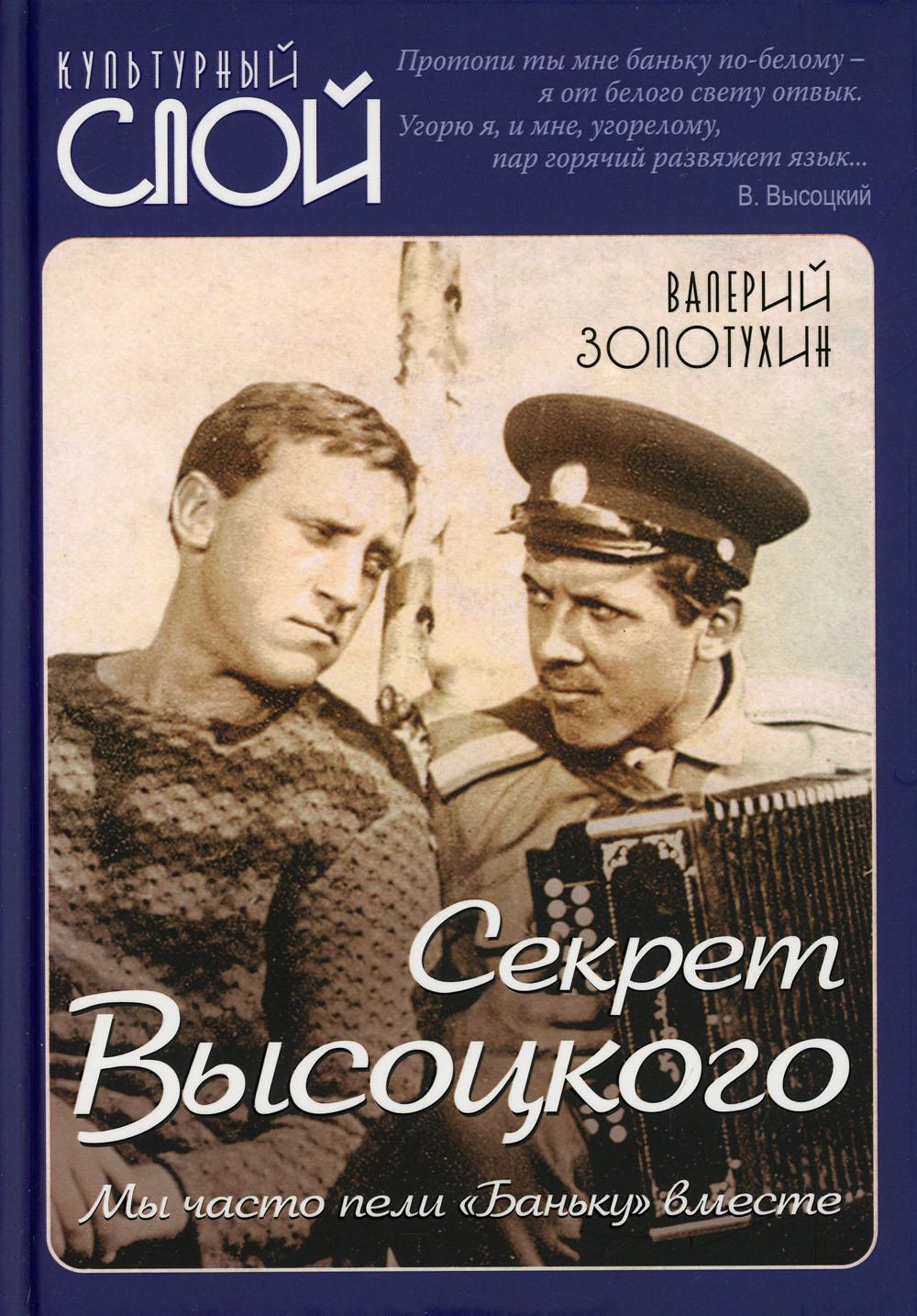 Секрет Высоцкого. Мы часто пели «Баньку» вместе