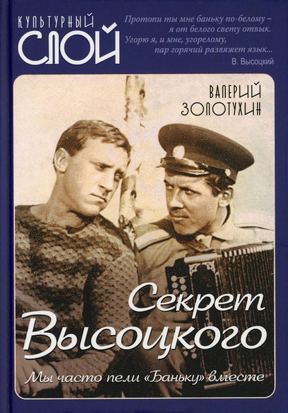 Секрет Высоцкого. Мы часто пели «Баньку» вместе