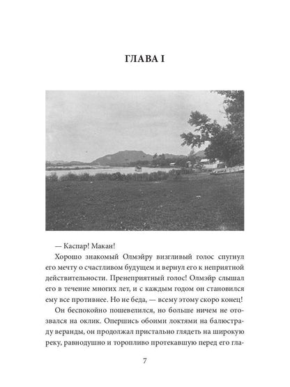 Каприз Олмэйра: повесть