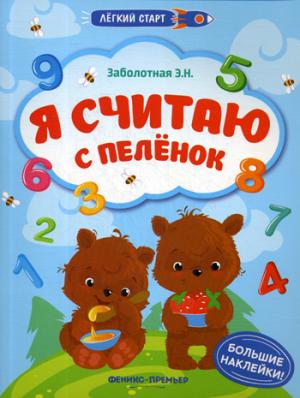 Я считаю с пеленок: книжка с наклейками