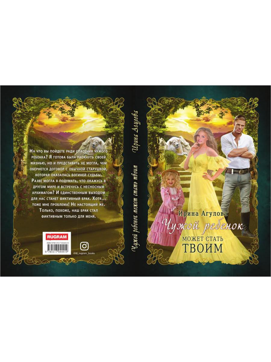 Рип.ФантРомантика.Чужой ребенок может стать твоим