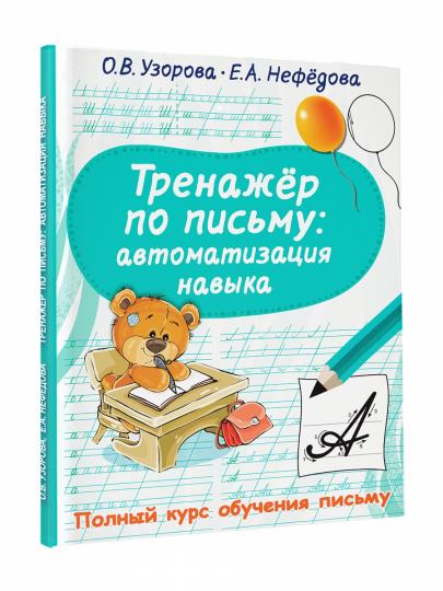 Тренажер по письму: автоматизация навыка