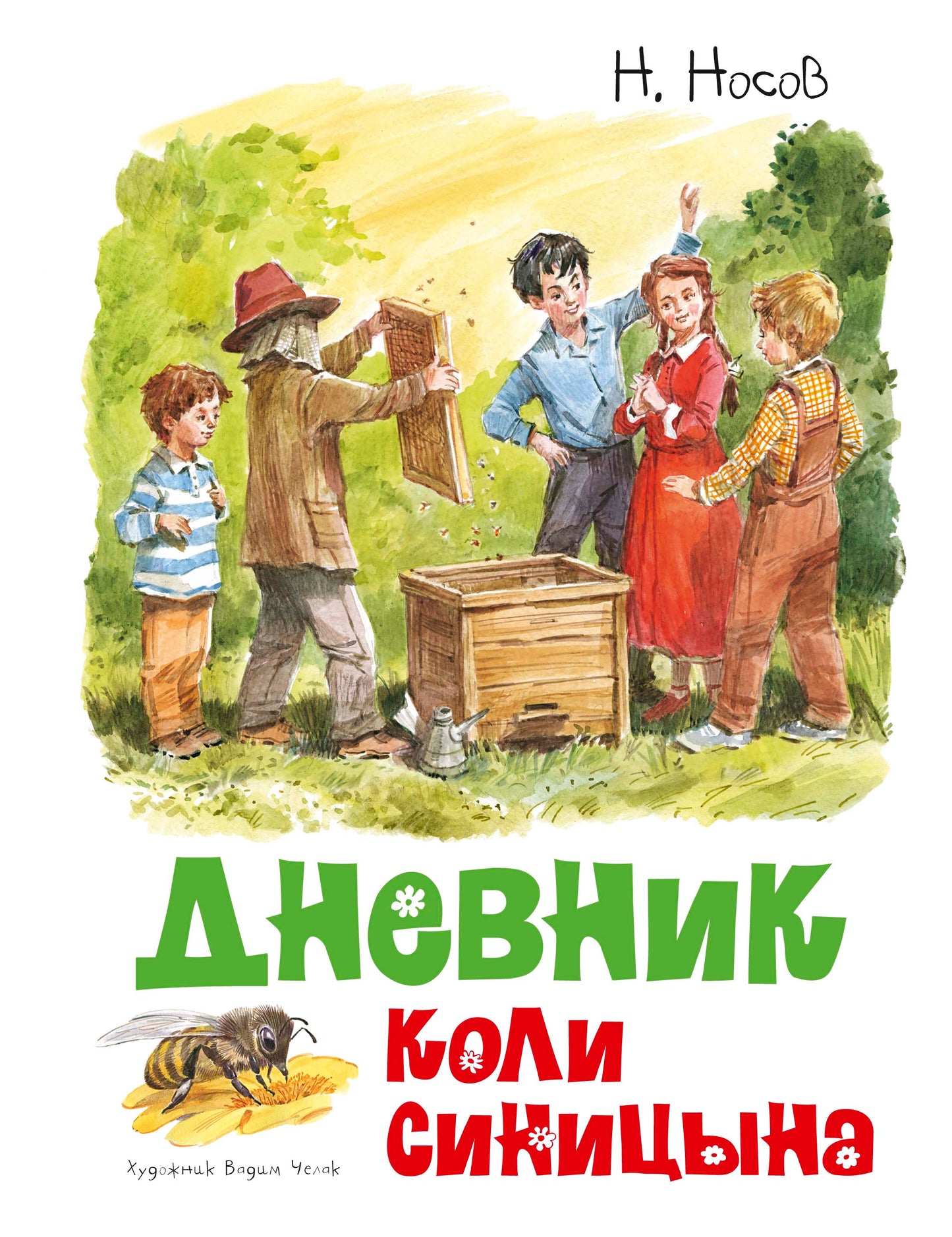 Дневник Коли Синицына