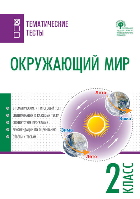 ТТ Окружающий мир. Тематические тесты. 2 кл (Изд-во ВАКО)