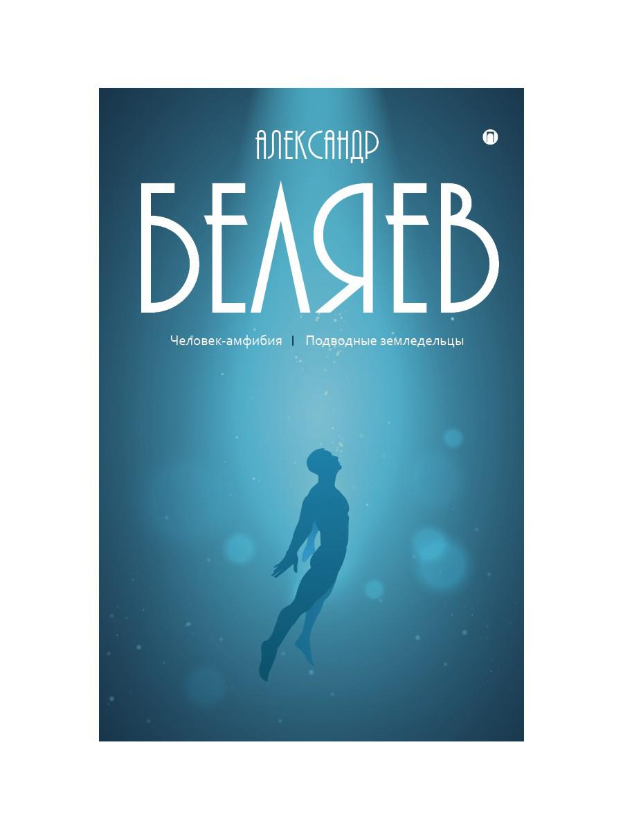 Собрание сочинений. В 8 т. Т. 3: Человек-амфибия. Подводные земледельцы