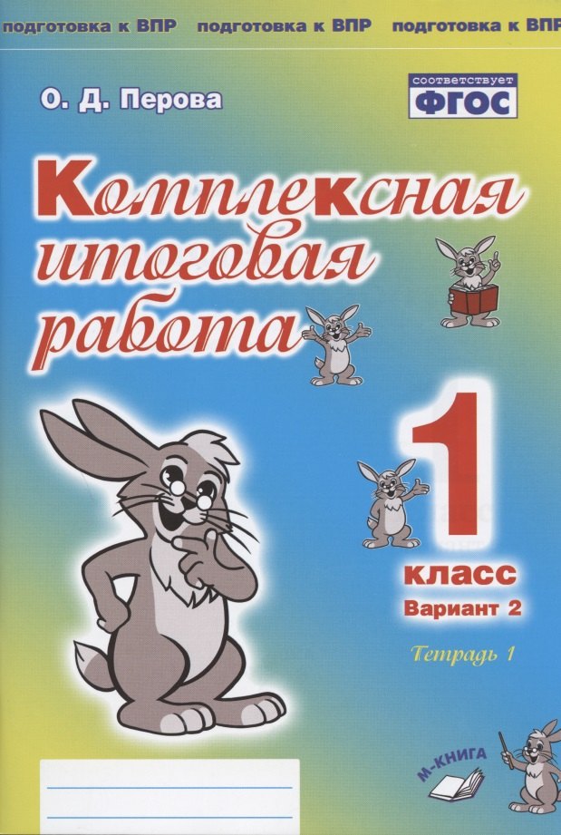 Комплексная итоговая работа. 1 класс. Вариант 2. В 2-х частях Подготовка к ВПР .(Учитель)
