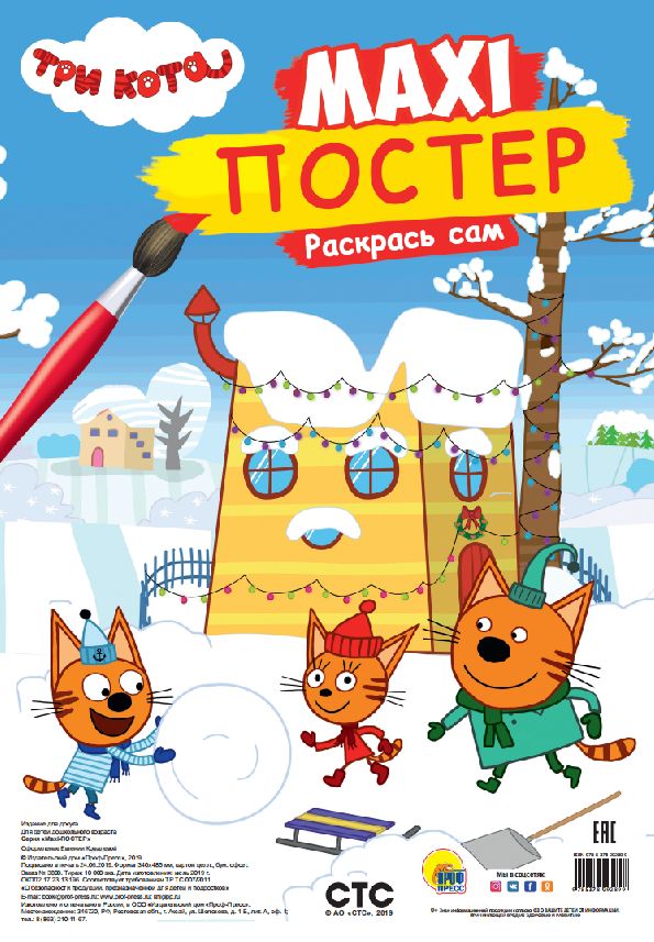 МАКСИ-ПОСТЕР. ТРИ КОТА. ЗИМА