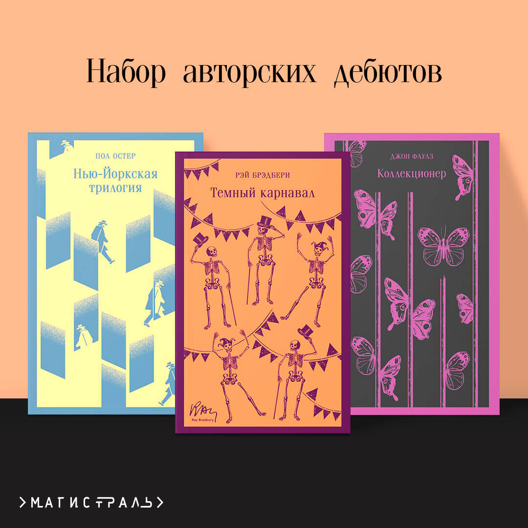 Набор авторских дебютов (из 3-х книг: "Темный карнавал" Р.Брэдбери, "Нью-Йоркская трилогия" П.Остер, "Коллекционер" Дж.Фаулз)