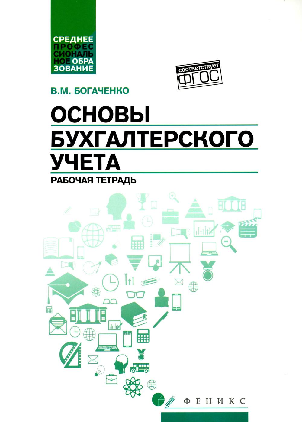 Основы бухгалтерского учета: рабочая тетрадь дп