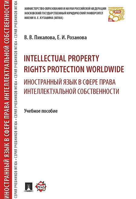 Intellectual property rights protection worldwide. Иностранный язык в сфере права интеллектуальной собственности. Уч.пос.-М.:РГ-Пресс,2025 /=244510/