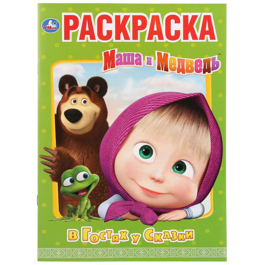 "УМКА". В ГОСТЯХ У СКАЗКИ. МАША И МЕДВЕДЬ (ПЕРВАЯ РАСКРАСКА А4) ФОРМАТ: 214Х290ММ.16 СТР. в кор.50шт
