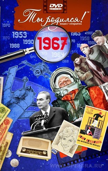 Ты родился 1967 год. Видео-открытка. DVD