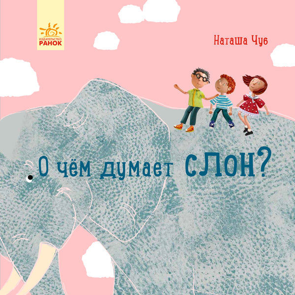 Професор карапуз: О чем думает слон? (р)