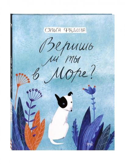 Веришь ли ты в море?