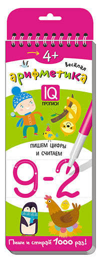 Многоразовые прописи на пружинке. 4+.Весёлая арифметика. Пишем цифры и считаем.