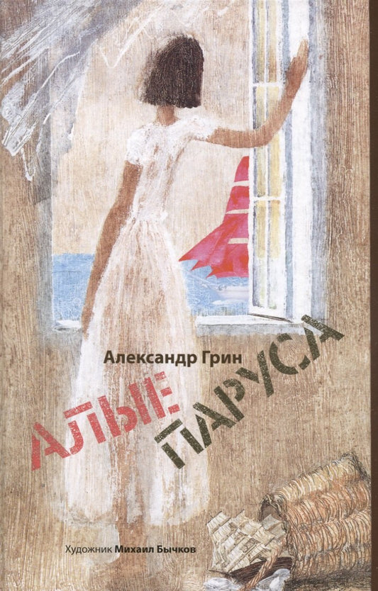 Джек и бобовый росток; Алые паруса: артбук Бычкова М (комплект из 2-х книг)
