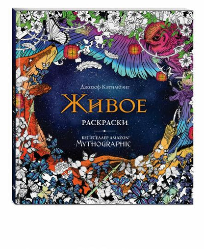 Живое. Раскраски за гранью воображения