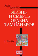 Жизнь и смерть ордена Тамплиеров. 1120-1314