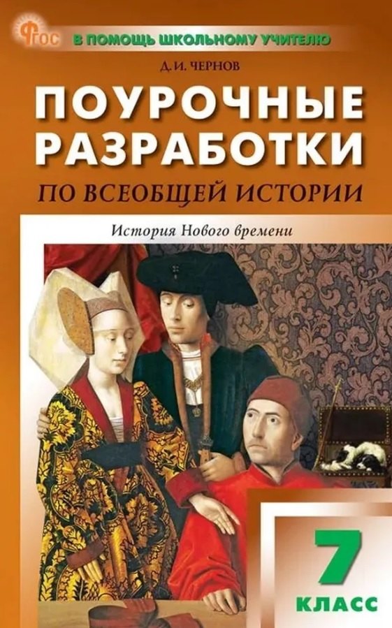 ПШУ Всеобщая история. История Нового времени 7кл. (ФГОС) /Чернов