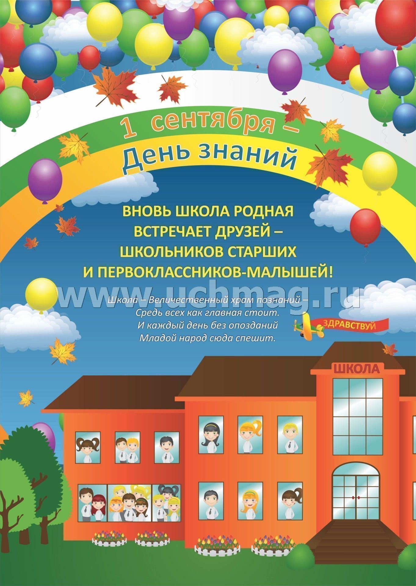 Комплект плакатов. 1 сентября - День знаний