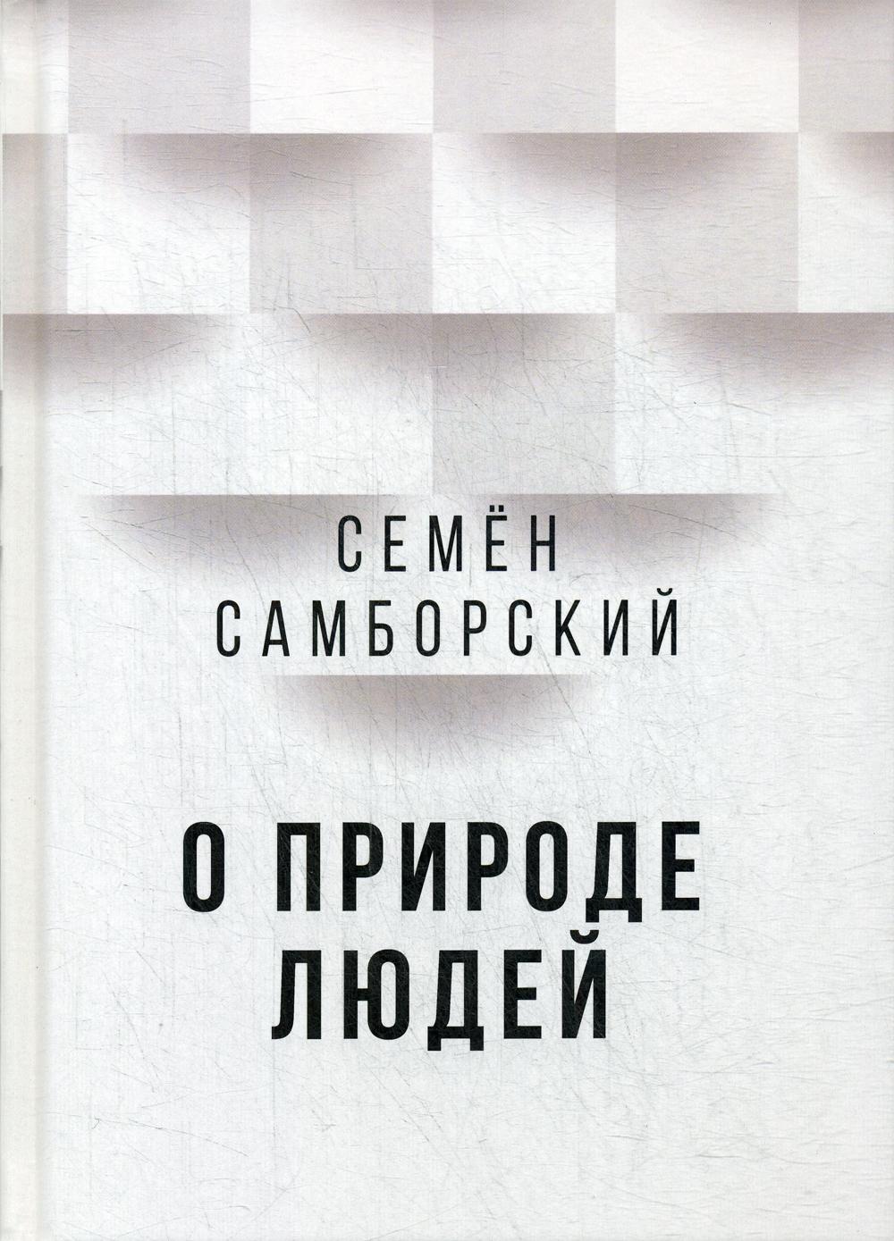 О природе людей