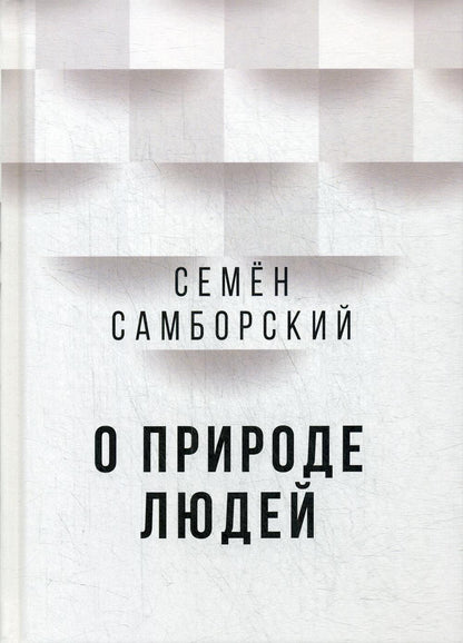 О природе людей