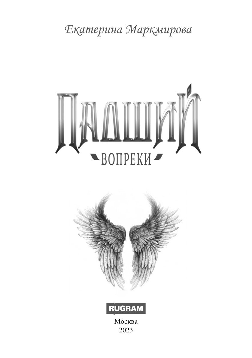 Падший. Вопреки