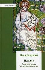 Начала. Опыт прочтения четвертого Евангеля.. Свиридов И.
