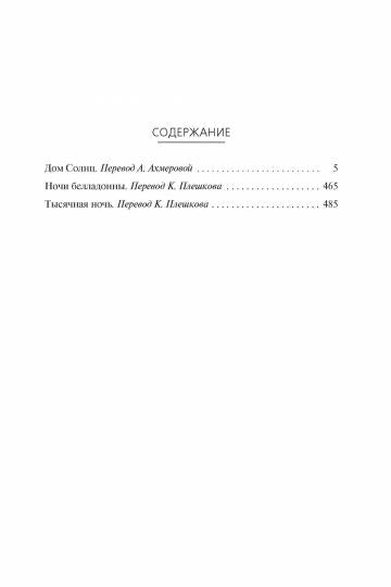 Дом Солнц. Ночи Белладонны. Тысячная ночь