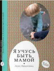 Самокат. Я учусь быть мамой (2-е издание)