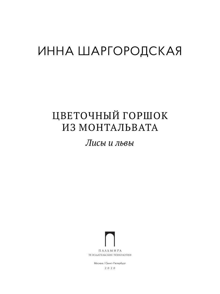 РипА.Фант.Цветочный горшок из Монтальвата.Лисы и