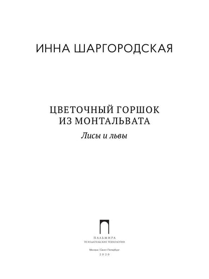 РипА.Фант.Цветочный горшок из Монтальвата.Лисы и