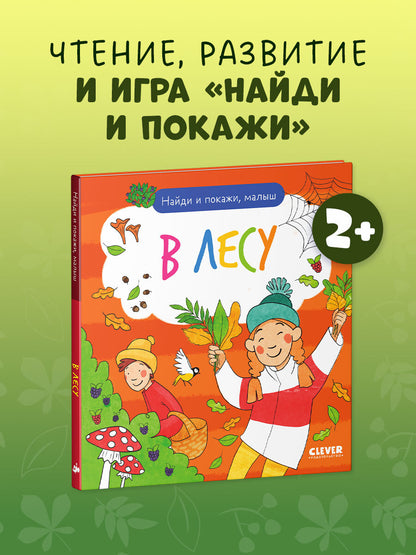 Найди и покажи. Найди и покажи, малыш. В лесу/Нет а.