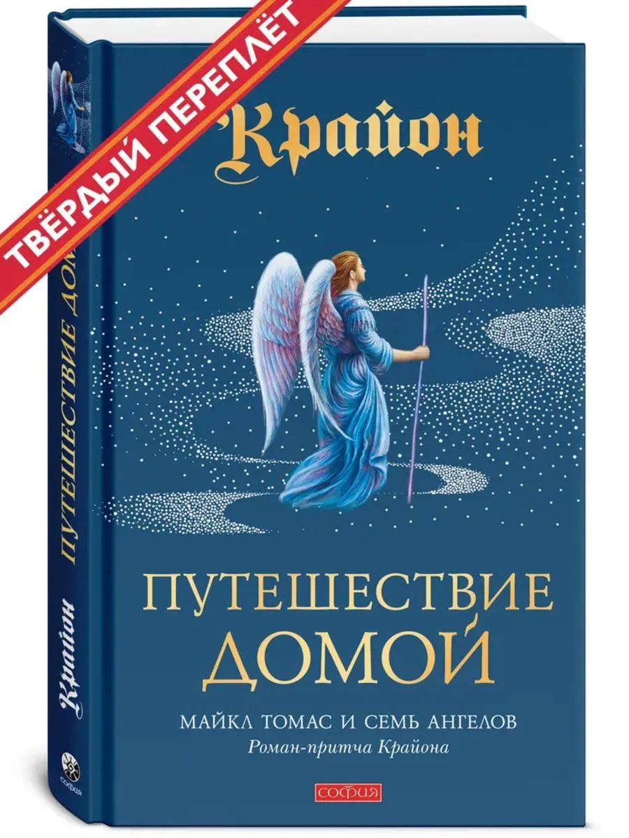 Путешествие домой. Майкл Томас и семь ангелов.Роман-притча Крайона (тв.)