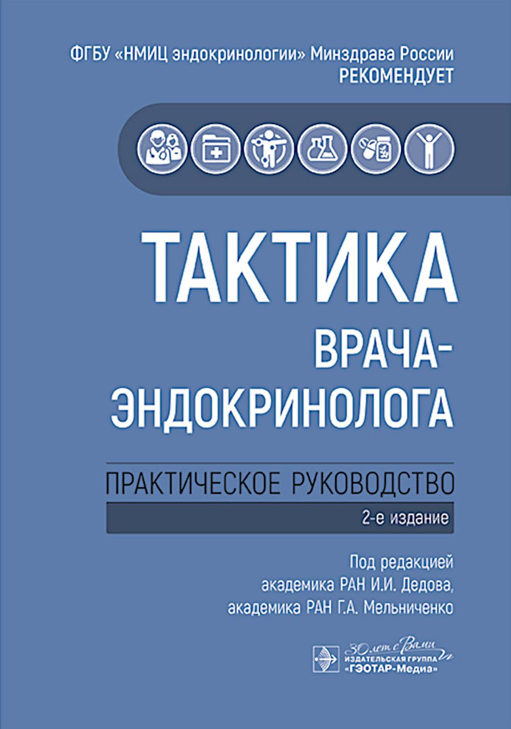 Тактика врача-эндокринолога : практическое руководство / под ред. И. И. Дедова, Г. А. Мельниченко. — 2-е изд. — Москва : ГЭОТАР-Медиа, 2025. — 312 с. : ил. — (Серия «Тактика врача»).