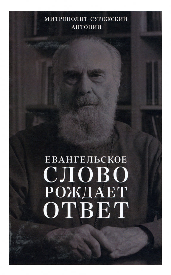 Антоний, митрополит Сурожский. Евангельское слово рождает ответ. Проповеди последних лет (1992–2003). 84х108/32, 552 с. Переплет. 2022