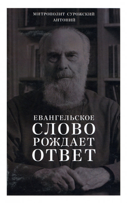 Антоний, митрополит Сурожский. Евангельское слово рождает ответ. Проповеди последних лет (1992–2003). 84х108/32, 552 с. Переплет. 2022
