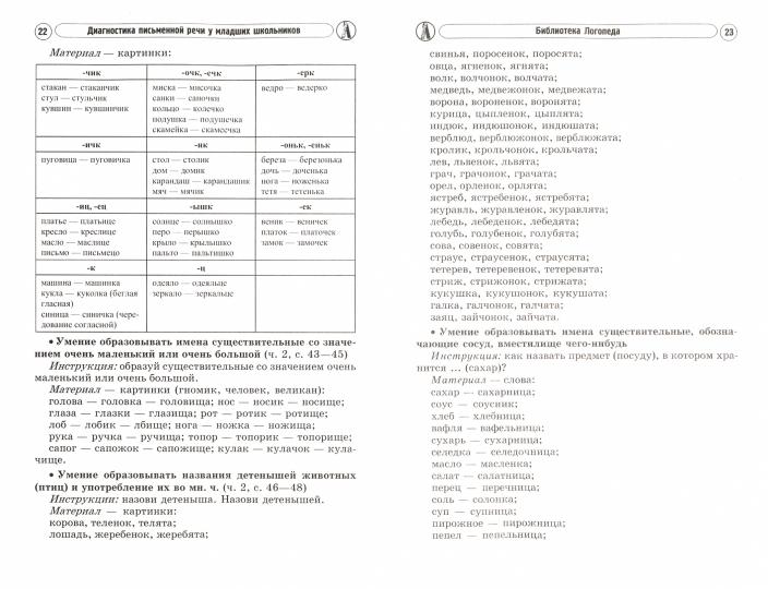 Диагностика и коррекция устной и письменной речи у детей 5-10 лет. 2-е изд., испр.и доп
