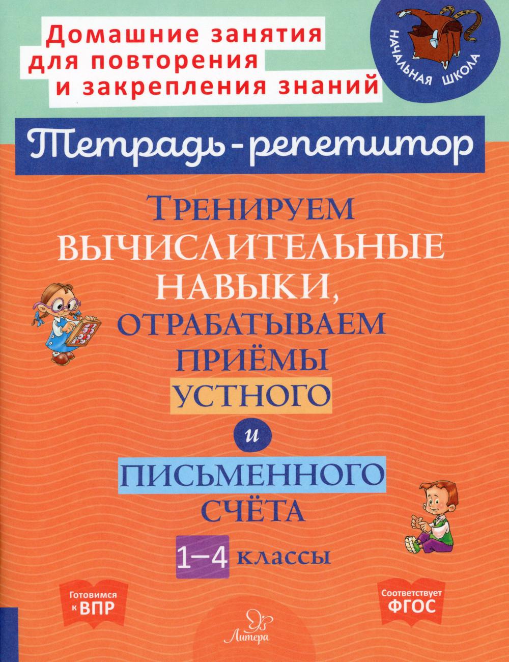 Тренируем вычислительные навыки,отрабатываем приёмы устного и письменного счёта 1-4 классы